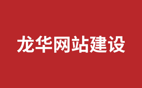 邯郸市网站建设,邯郸市外贸网站制作,邯郸市外贸网站建设,邯郸市网络公司,坪山响应式网站报价