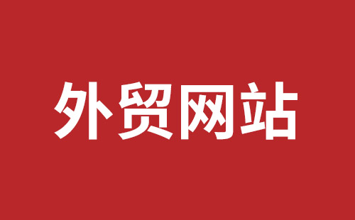 邯郸市网站建设,邯郸市外贸网站制作,邯郸市外贸网站建设,邯郸市网络公司,平湖手机网站建设哪里好